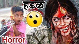 हडळ आमचे पैसेदाग दागिने घेऊन फरार 🫢भूत bhoot ghost comedy horror [upl. by Eidnahs]