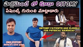 Ostomy Patients ని కూడా వికలాంగుల లో చేరుస్తారా పెన్షన్ వొస్తదా  Life with Ostomy Bag [upl. by Cardie]