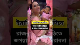 জগন্নাথ দেবের আশীর্বাদ নিয়ে প্রথম জন্মদিন পালন ইয়ালিনির subhasreeganguly rajchakraborty yalini [upl. by Olney]