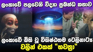 ලංකාවේ පලවෙනි විද්‍යා ප්‍රබන්ධ කතාව  Sri lanka first science fiction teleseries [upl. by Brottman]