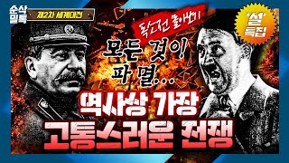 모든 것이 파멸◆인류 역사상 가장 고통스러운 전쟁★2차 세계대전 독소전쟁 몰아보기▶결정적 하루 2차 세계대전 설특집♠스탈린그라드에서 쿠르스크 전투까지 [upl. by Valente585]