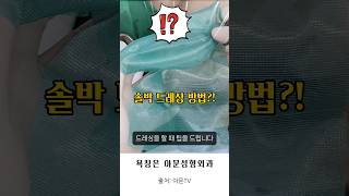 솔박 드레싱 팁 욕창 화상 당뇨발 소독 치료 병원 성형외과 sorbact bedsore burn pressure sore dressing seoul korea아문TV [upl. by Kizzee]