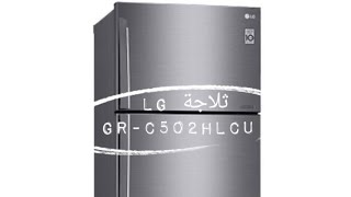 ثلاجة إلجي GRC502HLCU Réfrigérateur LG [upl. by Ydnar]