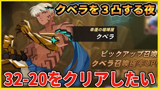 【Ｆサガ】新キャラ「クベラ」を3凸させて3220をクリアしたい。【Fortress Saga】 [upl. by Gayel]