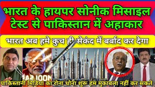 India tests Hypersonic Missile  DRDO  pak media shock 😲  Pak media crying  pak Reaction [upl. by Ciapha]