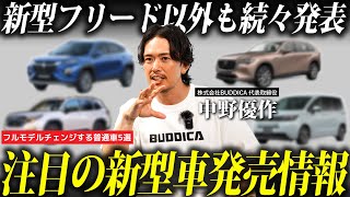 【日本初上陸】フルモデルチェンジする普通車５選！新型車のリセールバリューは良いのかプロが解説します！ [upl. by Naillimxam]