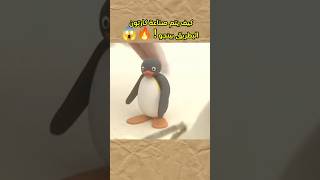 كيف يتم صناعة كارتون البطريق بينجو  🔥😱 [upl. by Imnubulo]