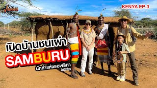 เปิดบ้านชนเผ่า Samburu นักล่าแห่งแอฟริกา l KENYA EP3 [upl. by Cull]