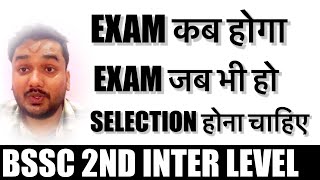 Bssc 2nd inter level exam ll exam कब होगा ll bssc bsscinterlevelexam bihar [upl. by Suckram]