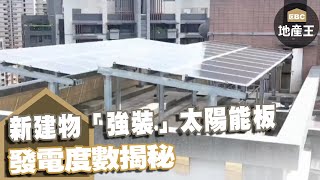 趕進度！新建物「強裝」太陽能板 發電度數揭秘 ebcrealestate [upl. by Caye]