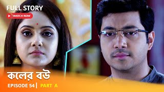 Full Episode  কলের বউ  Episode 54  Part A [upl. by Kauppi]