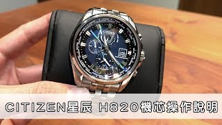 【星辰 CITIZEN】H820機芯、電波接收、世界時間、鬧鐘功能  詳細操作 [upl. by Netti]