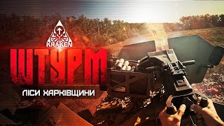 ШТУРМ  ЛІСИ ХАРКІВЩИНИ  KRAKEN [upl. by Blau]