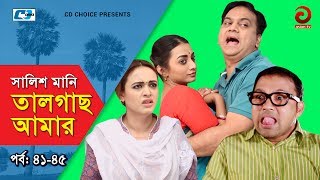 Shalish Mani Tal Gach Amar  Episode 4145  Bangla Comedy Natok  Siddiq  Ahona  Mir Sabbir [upl. by Raclima]