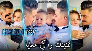 Hichem Tgv X Hani Mirigé • Tmenitek Raki M3aYa • 2024 عمري ريحتك مازالها في قشي [upl. by Leta]