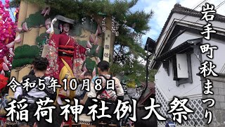 【4K】令和5年 稲荷神社例大祭 岩手町秋まつり 最終日（お還り・花掛け） [upl. by Maril428]