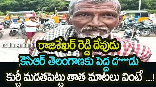 రాజశేఖర్ రెడ్డి దేవుడు కెసిఆర్ తెలంగాణకు పెద్ద దడు కుర్చీ మడతపెట్టు తాత మాటలు వింటే Kurchi Madatha [upl. by Slayton]