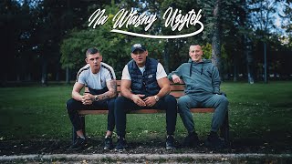 Młody PODTEXT Feat Wiśnia BAKAJOKO ERWUES  Na Własny Użytek prod Bulletproof Mike [upl. by Sebastian]