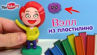 ЛЕПИМ ВЭЛЛ ИЗ ПЛАСТИЛИНА  Вэлл [upl. by Rowney]