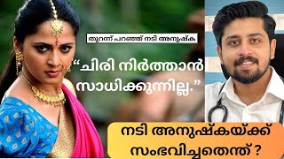 നടി അനുഷ്കയെ ബാധിച്ചതെന്ത്Anushka shettyLaughter disease Pseudobulbar affect [upl. by Aihsiym]