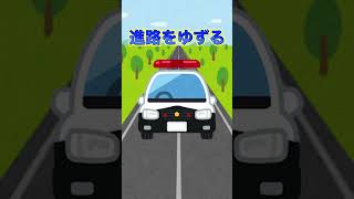 【緊急自動車の優先 】 免許＃学科 [upl. by Allene]