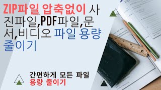 모든 파일 압축하지 않고 용량 줄이기PDF 워드 파워포인트 JPEG파일 용량 줄이기 [upl. by Welcome447]