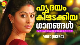 ഹൃദയം കീഴടക്കിയ ഗാനങ്ങൾ  Malayalam Film Songs  Video Jukebox [upl. by Tapes]