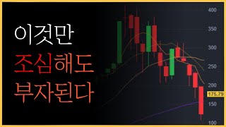 지금 주식을 투자하고 있다면 이것을 조심하셔야 합니다 [upl. by Euqinemod]