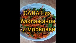 Вкуснейший салат из баклажанов [upl. by Ettezel]