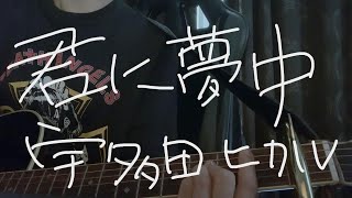 君に夢中宇多田ヒカル 【弾き語り】 [upl. by Wellesley]