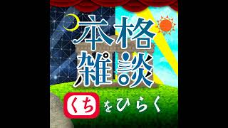 何故か「東急ジルベスターコンサート」を熱く語る回。中村繪里子・吉田尚記の本格雑談くちをひらく [upl. by Mylor]