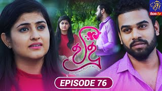 Vidu  විදූ  Episode 76  19  09  2023  Siyatha TV vidu teledrama [upl. by Ydak802]