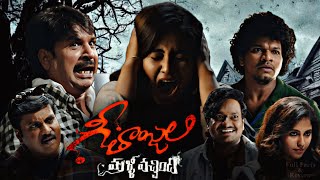 Geethanjali Malli Vachindi 2024  Anjali Srinivasa Reddy Shiva T  Full Movie Facts and Review [upl. by Kcirred]