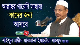 আল্লাহর গায়েবি সাহায্য কাদের জন্য আসবে Maulana Yahya Mahmud Bangla waz 2018 [upl. by Nemaj]