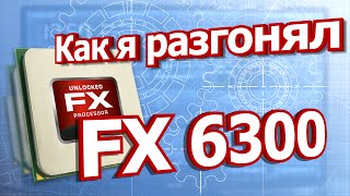 Как я разгонял FX 6300 [upl. by Amada]