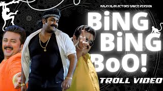 Bing Bing Boo  Troll Video  Malayalam  Yashraj Mukhate  Malayalam Actors Dance Version [upl. by Pejsach]