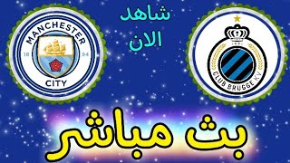 شاهد مباراة مانشستر سيتي وكلوب بروج بث مباشر اليوم في دوري أبطال أوروبا 2021 رياض محرز [upl. by Hali]