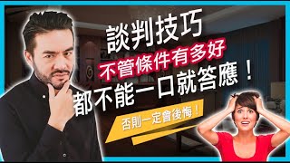 談判技巧｜別接受第一個提議或報價｜張邁可 [upl. by Ellevart]