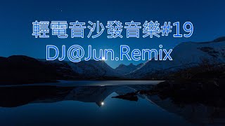 電音沙發音樂19DJJunRemix 輕電音 沙發音樂 輕節奏 Trance Remixes of Popular Songs 2024 best dj mix nonstop mix [upl. by Holli]