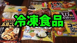 冷凍食品は安くておいしい [upl. by Waltner212]