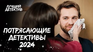 🔥 Лучшие детективы 2024  ТОП ДЕТЕКТИВЫ 2024 ФИЛЬМЫ О РАССЛЕДОВАНИЯХ  ДЕТЕКТИВЫ КОТОРЫЕ УЖЕ ВЫШЛИ [upl. by Eyaf829]