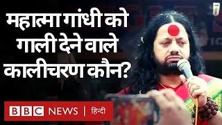 Kalicharan Maharaj  महात्मा गांधी को गाली देने वाले कालीचरण महाराज कौन हैं BBC Hindi [upl. by Deeas]