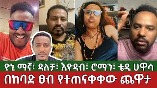 በከባድ ፀብ የተጠናቀቀው ጨዋታ⚠️ዮኒ ማኛ  ዳለቻ  እዮዳብ  ሮማን እና ቴዲ ሀዋሳ  Yoni Magna  Ethiopia [upl. by Ennoved]