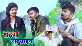 शहरी सढुवाइन sahri sadhuwain umesh nishad comedy [upl. by Ruddie]