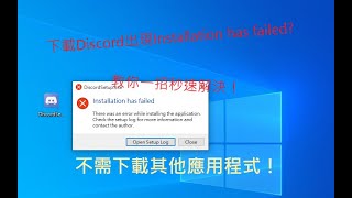 Discord 開啓Setup檔出現Installation has failed 教你一招簡單解決，完全不用再下載其他應用程式！ [upl. by Wandie614]