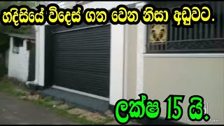 හදිසියේ විදෙස් ගත වෙන නිසා අඩුවට ලක්ෂ 15 යි KATUNAYAKA AWATA IDAM RADDOLUGAMA IDAMPODIMALLI LAN [upl. by Perrine]