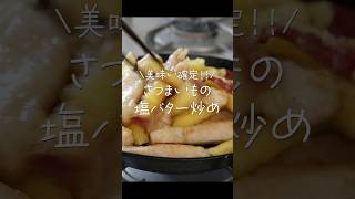 【旦那がほれたおかず】甘じょっぱ美味しい！さつまいもと鶏むね肉の塩バター炒め 簡単レシピ 簡単おかず japanesefood [upl. by Niwri775]