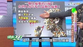 消炎止痛愈吃愈痛？止痛不求人 飲食運動快速緩解 健康20 20151219完整版 [upl. by Evangeline]