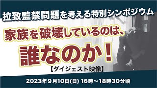 「拉致監禁」問題を考える特別シンポジウム ダイジェスト映像 [upl. by Seko]