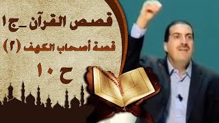 قصص القرآن الجزء الأول عمرو خالد  الحلقة العاشرة 10 قصة أصحاب الكهف 2  Stories fromQuran EP10 [upl. by Nav944]